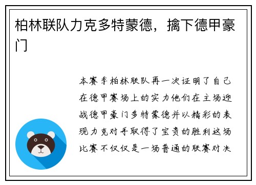 柏林联队力克多特蒙德，擒下德甲豪门