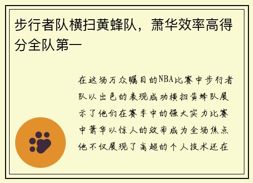 步行者队横扫黄蜂队，萧华效率高得分全队第一