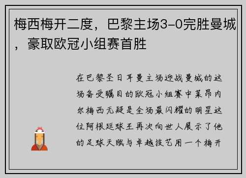 梅西梅开二度，巴黎主场3-0完胜曼城，豪取欧冠小组赛首胜