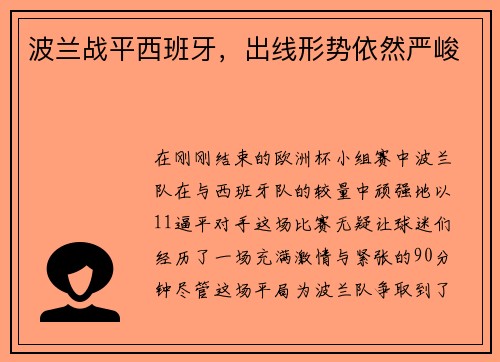 波兰战平西班牙，出线形势依然严峻