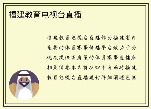 福建教育电视台直播