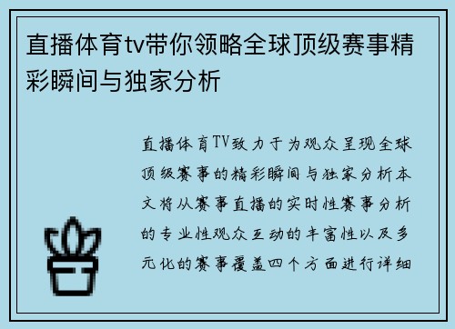 直播体育tv带你领略全球顶级赛事精彩瞬间与独家分析