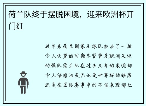 荷兰队终于摆脱困境，迎来欧洲杯开门红