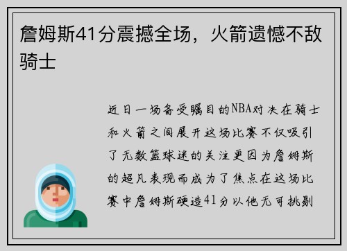 詹姆斯41分震撼全场，火箭遗憾不敌骑士