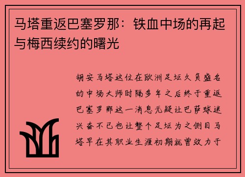 马塔重返巴塞罗那：铁血中场的再起与梅西续约的曙光