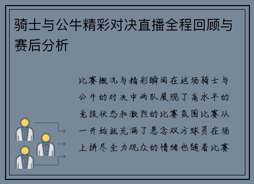 骑士与公牛精彩对决直播全程回顾与赛后分析
