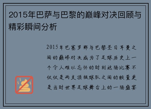 2015年巴萨与巴黎的巅峰对决回顾与精彩瞬间分析