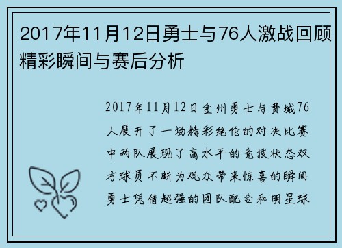 2017年11月12日勇士与76人激战回顾精彩瞬间与赛后分析