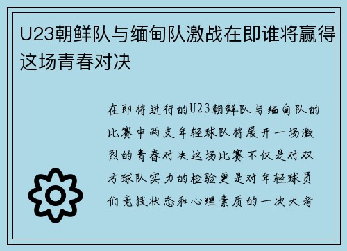 U23朝鲜队与缅甸队激战在即谁将赢得这场青春对决