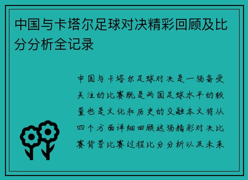 中国与卡塔尔足球对决精彩回顾及比分分析全记录