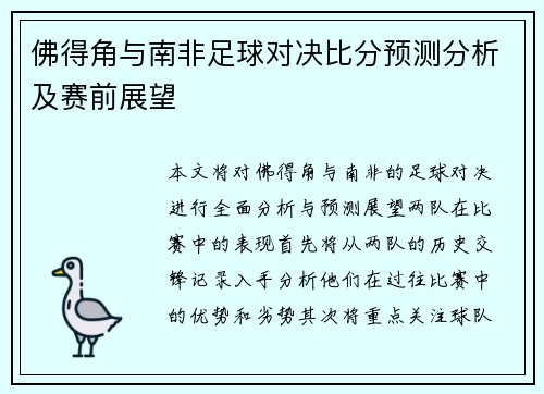佛得角与南非足球对决比分预测分析及赛前展望