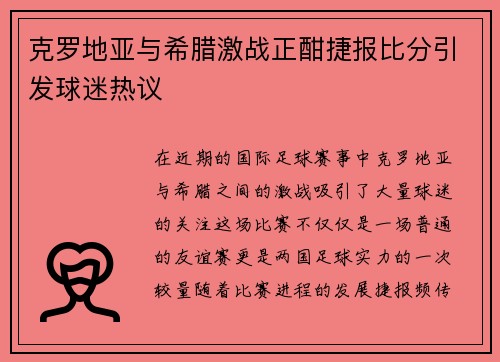克罗地亚与希腊激战正酣捷报比分引发球迷热议