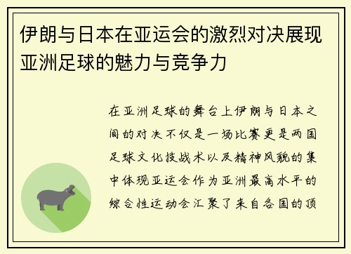 伊朗与日本在亚运会的激烈对决展现亚洲足球的魅力与竞争力