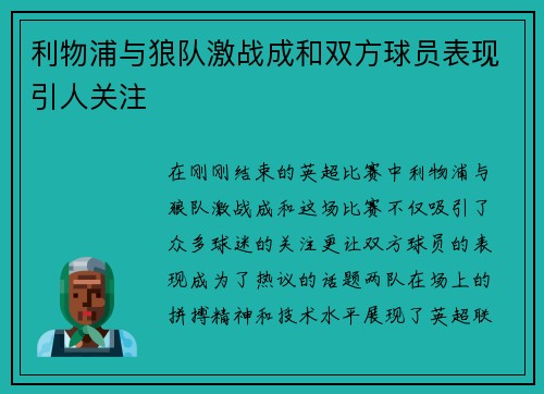 利物浦与狼队激战成和双方球员表现引人关注