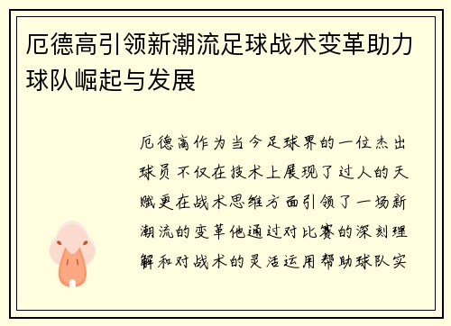 厄德高引领新潮流足球战术变革助力球队崛起与发展