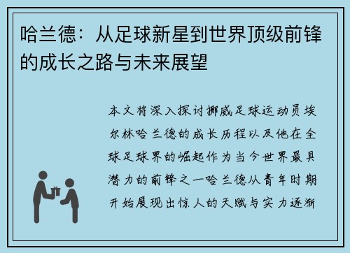 哈兰德：从足球新星到世界顶级前锋的成长之路与未来展望
