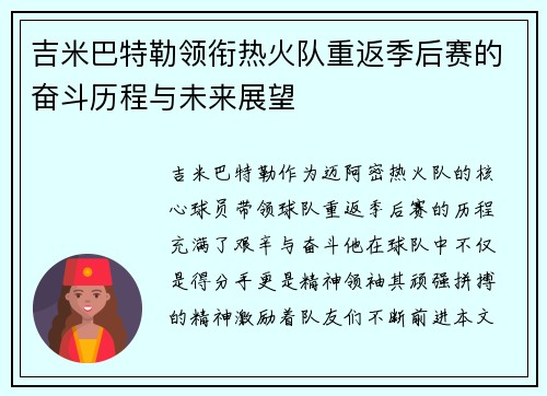 吉米巴特勒领衔热火队重返季后赛的奋斗历程与未来展望