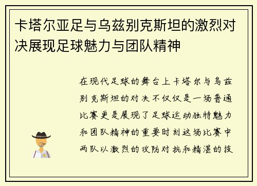 卡塔尔亚足与乌兹别克斯坦的激烈对决展现足球魅力与团队精神