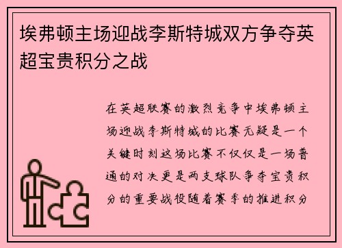 埃弗顿主场迎战李斯特城双方争夺英超宝贵积分之战