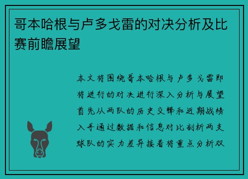 哥本哈根与卢多戈雷的对决分析及比赛前瞻展望