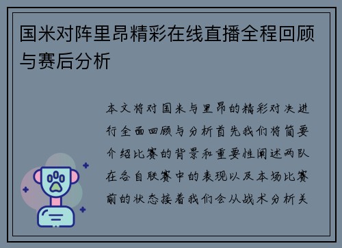 国米对阵里昂精彩在线直播全程回顾与赛后分析