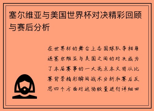 塞尔维亚与美国世界杯对决精彩回顾与赛后分析
