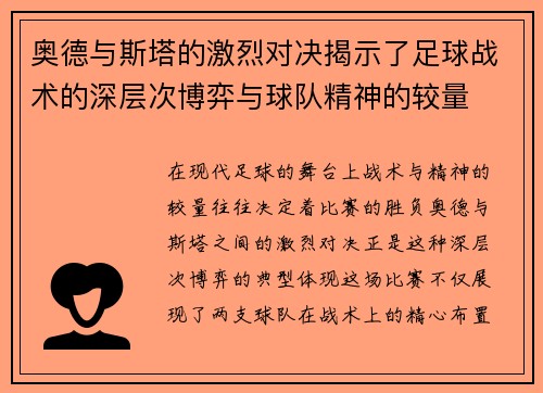 奥德与斯塔的激烈对决揭示了足球战术的深层次博弈与球队精神的较量