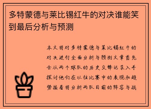 多特蒙德与莱比锡红牛的对决谁能笑到最后分析与预测