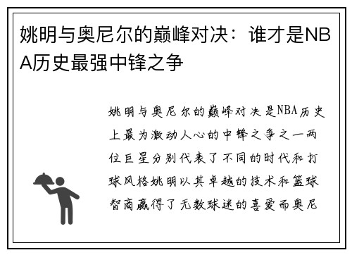 姚明与奥尼尔的巅峰对决：谁才是NBA历史最强中锋之争