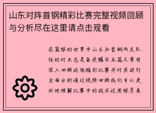 山东对阵首钢精彩比赛完整视频回顾与分析尽在这里请点击观看