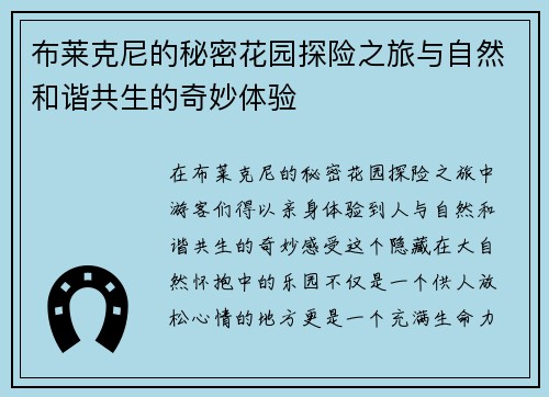 布莱克尼的秘密花园探险之旅与自然和谐共生的奇妙体验