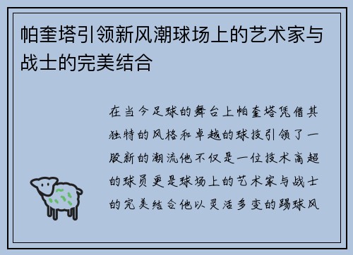 帕奎塔引领新风潮球场上的艺术家与战士的完美结合