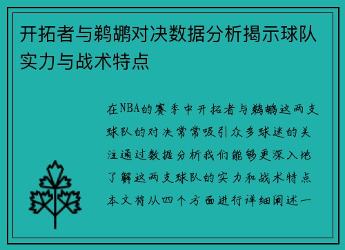 开拓者与鹈鹕对决数据分析揭示球队实力与战术特点