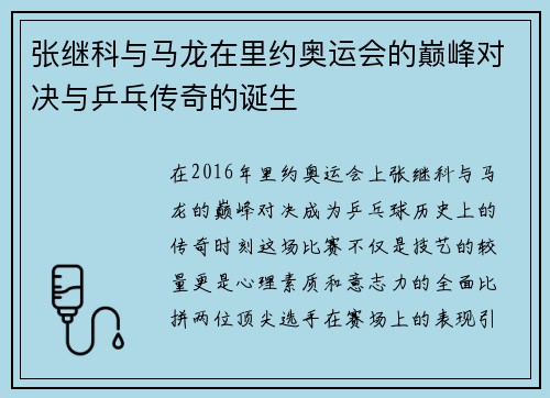 张继科与马龙在里约奥运会的巅峰对决与乒乓传奇的诞生