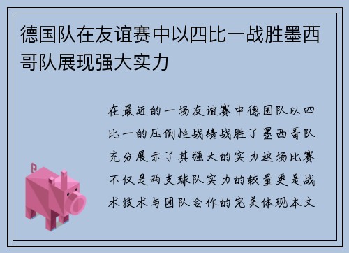 德国队在友谊赛中以四比一战胜墨西哥队展现强大实力