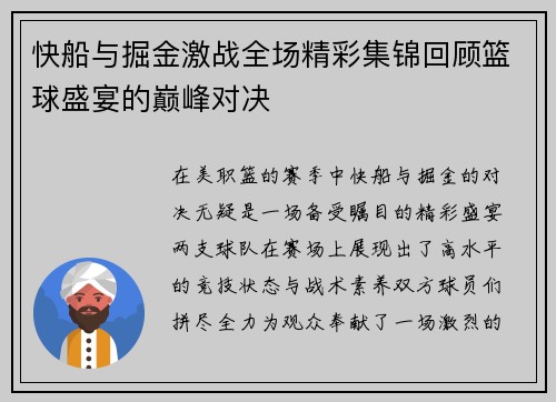 快船与掘金激战全场精彩集锦回顾篮球盛宴的巅峰对决