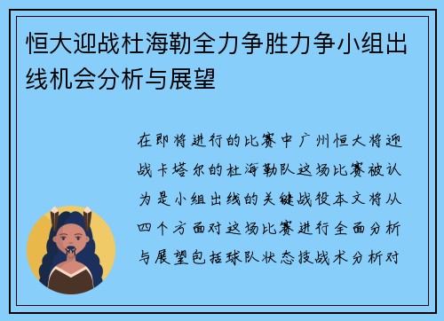 恒大迎战杜海勒全力争胜力争小组出线机会分析与展望